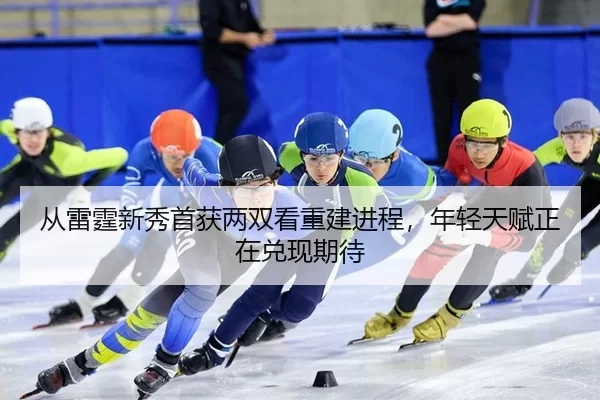 cong-lei-ting-xin-xiu-shou-huo-liang-shuang-kan-zhong-jian-jin-cheng-nian-qing-tian-fu-zheng-zai-dui-xian-qi-dai-1-141.jpg